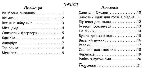 альбом з аплікації та ліплення частина 2 для дитини 4-го року життя строки доставки (2-5 діб) Ціна (цена) 76.50грн. | придбати  купити (купить) альбом з аплікації та ліплення частина 2 для дитини 4-го року життя строки доставки (2-5 діб) доставка по Украине, купить книгу, детские игрушки, компакт диски 2