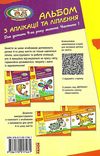 альбом з аплікації та ліплення частина 1 для дитини 4-го року життя  Уточнюйте  строки доставки (2-5 діб) РОЗПРОДАЖ Ціна (цена) 56.90грн. | придбати  купити (купить) альбом з аплікації та ліплення частина 1 для дитини 4-го року життя  Уточнюйте  строки доставки (2-5 діб) РОЗПРОДАЖ доставка по Украине, купить книгу, детские игрушки, компакт диски 5