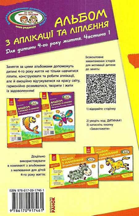альбом з аплікації та ліплення частина 1 для дитини 4-го року життя  Уточнюйте  строки доставки (2-5 діб) РОЗПРОДАЖ Ціна (цена) 56.90грн. | придбати  купити (купить) альбом з аплікації та ліплення частина 1 для дитини 4-го року життя  Уточнюйте  строки доставки (2-5 діб) РОЗПРОДАЖ доставка по Украине, купить книгу, детские игрушки, компакт диски 5