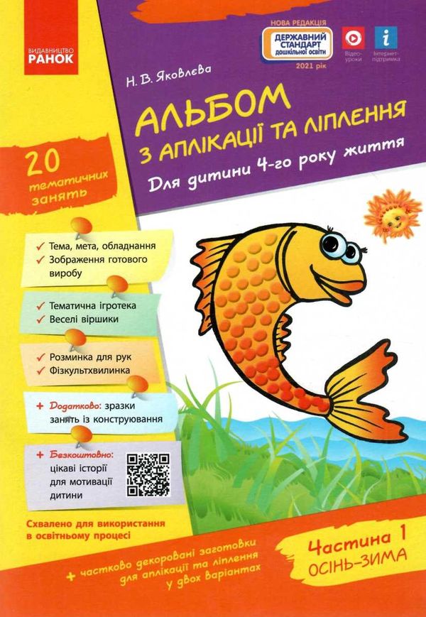 альбом з аплікації та ліплення частина 1 для дитини 4-го року життя Ціна (цена) 62.05грн. | придбати  купити (купить) альбом з аплікації та ліплення частина 1 для дитини 4-го року життя доставка по Украине, купить книгу, детские игрушки, компакт диски 1