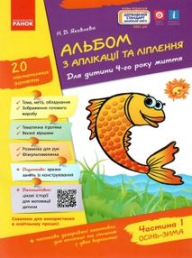 альбом з аплікації та ліплення частина 1 для дитини 4-го року життя альбом з аплікації та ліплення частина 1 для дитини 4-го року життя