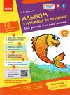 альбом з аплікації та ліплення частина 1 для дитини 4-го року життя  Уточнюйте  строки доставки (2-5 діб) РОЗПРОДАЖ Ціна (цена) 56.90грн. | придбати  купити (купить) альбом з аплікації та ліплення частина 1 для дитини 4-го року життя  Уточнюйте  строки доставки (2-5 діб) РОЗПРОДАЖ доставка по Украине, купить книгу, детские игрушки, компакт диски 0