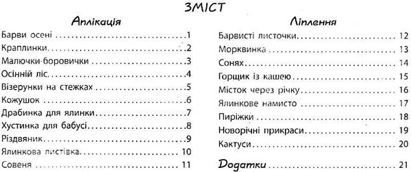 альбом з аплікації та ліплення частина 1 для дитини 4-го року життя  Уточнюйте  строки доставки (2-5 діб) РОЗПРОДАЖ Ціна (цена) 56.90грн. | придбати  купити (купить) альбом з аплікації та ліплення частина 1 для дитини 4-го року життя  Уточнюйте  строки доставки (2-5 діб) РОЗПРОДАЖ доставка по Украине, купить книгу, детские игрушки, компакт диски 3
