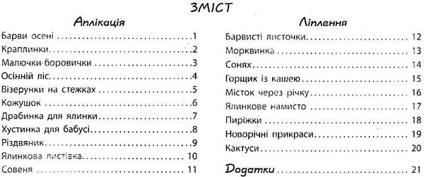 альбом з аплікації та ліплення частина 1 для дитини 4-го року життя Ціна (цена) 62.05грн. | придбати  купити (купить) альбом з аплікації та ліплення частина 1 для дитини 4-го року життя доставка по Украине, купить книгу, детские игрушки, компакт диски 3