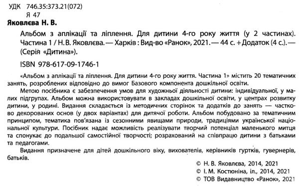 альбом з аплікації та ліплення частина 1 для дитини 4-го року життя Ціна (цена) 62.05грн. | придбати  купити (купить) альбом з аплікації та ліплення частина 1 для дитини 4-го року життя доставка по Украине, купить книгу, детские игрушки, компакт диски 2