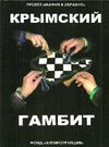 кочкина крымский гамбит книга  купити  Антикорупция Ціна (цена) 60.00грн. | придбати  купити (купить) кочкина крымский гамбит книга  купити  Антикорупция доставка по Украине, купить книгу, детские игрушки, компакт диски 0