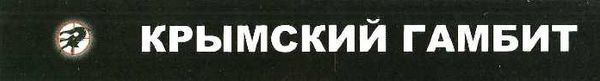 кочкина крымский гамбит книга  купити  Антикорупция Ціна (цена) 60.00грн. | придбати  купити (купить) кочкина крымский гамбит книга  купити  Антикорупция доставка по Украине, купить книгу, детские игрушки, компакт диски 7