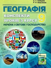 географія 9 клас конспекти уроків ціна
