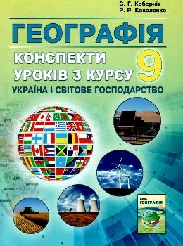 географія 9 клас конспекти уроків ціна Ціна (цена) 132.80грн. | придбати  купити (купить) географія 9 клас конспекти уроків ціна доставка по Украине, купить книгу, детские игрушки, компакт диски 0