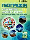 географія 9 клас конспекти уроків ціна Ціна (цена) 169.50грн. | придбати  купити (купить) географія 9 клас конспекти уроків ціна доставка по Украине, купить книгу, детские игрушки, компакт диски 1