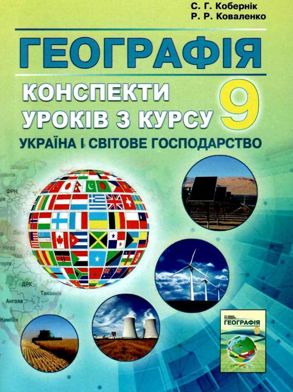 географія 9 клас конспекти уроків ціна Ціна (цена) 169.50грн. | придбати  купити (купить) географія 9 клас конспекти уроків ціна доставка по Украине, купить книгу, детские игрушки, компакт диски 1
