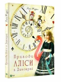 керрол пригоди аліси в дивокраї книга керрол пригоди аліси в дивокраї книга