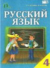 лапшина русский язык 4 класс учебник Ціна (цена) 140.63грн. | придбати  купити (купить) лапшина русский язык 4 класс учебник доставка по Украине, купить книгу, детские игрушки, компакт диски 0