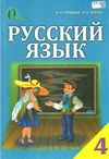 лапшина русский язык 4 класс учебник Ціна (цена) 140.63грн. | придбати  купити (купить) лапшина русский язык 4 класс учебник доставка по Украине, купить книгу, детские игрушки, компакт диски 1