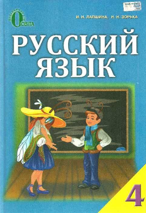 лапшина русский язык 4 класс учебник Ціна (цена) 140.63грн. | придбати  купити (купить) лапшина русский язык 4 класс учебник доставка по Украине, купить книгу, детские игрушки, компакт диски 1