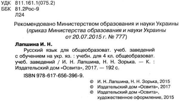 лапшина русский язык 4 класс учебник Ціна (цена) 140.63грн. | придбати  купити (купить) лапшина русский язык 4 класс учебник доставка по Украине, купить книгу, детские игрушки, компакт диски 2