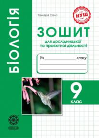 Зошит з біології 9 клас для лабораторних та практичних робіт, лабораторних досліджень, проектів Сало