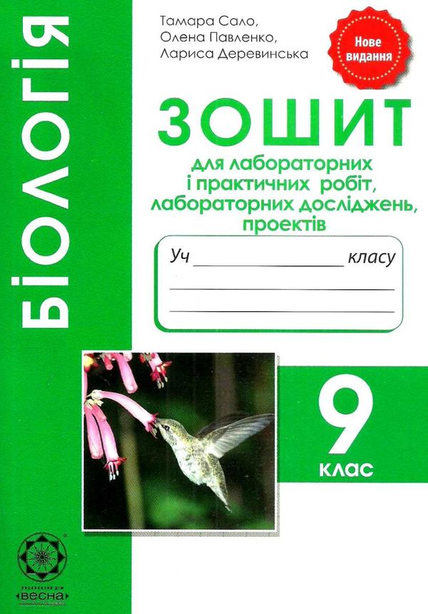 зошит з біології 9 клас для лабораторних та практичних робіт, лабораторних досліджень, проектів Сало Ціна (цена) 24.40грн. | придбати  купити (купить) зошит з біології 9 клас для лабораторних та практичних робіт, лабораторних досліджень, проектів Сало доставка по Украине, купить книгу, детские игрушки, компакт диски 1