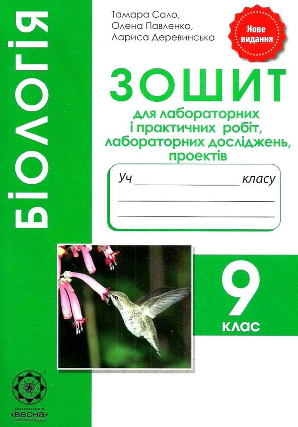 зошит з біології 9 клас для лабораторних та практичних робіт, лабораторних досліджень, проектів Сало Ціна (цена) 23.10грн. | придбати  купити (купить) зошит з біології 9 клас для лабораторних та практичних робіт, лабораторних досліджень, проектів Сало доставка по Украине, купить книгу, детские игрушки, компакт диски 1