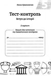 Тест-контроль 5 клас вступ до історії Акція Ціна (цена) 26.95грн. | придбати  купити (купить) Тест-контроль 5 клас вступ до історії Акція доставка по Украине, купить книгу, детские игрушки, компакт диски 7