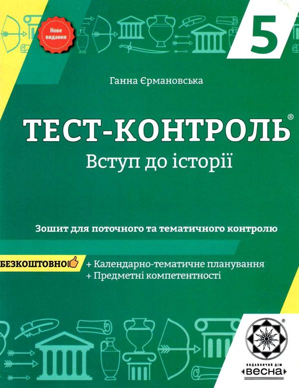 Тест-контроль 5 клас вступ до історії Акція Ціна (цена) 21.90грн. | придбати  купити (купить) Тест-контроль 5 клас вступ до історії Акція доставка по Украине, купить книгу, детские игрушки, компакт диски 1