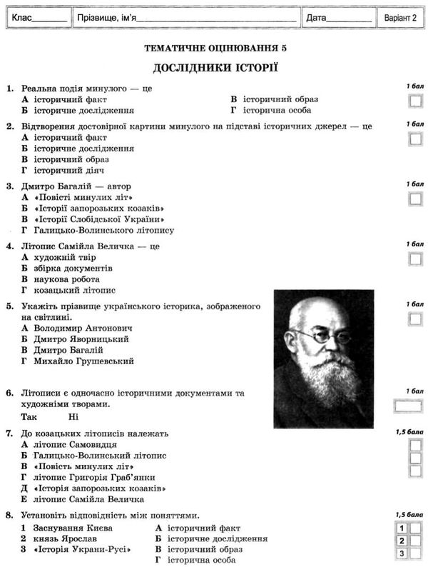 Тест-контроль 5 клас вступ до історії Акція Ціна (цена) 21.90грн. | придбати  купити (купить) Тест-контроль 5 клас вступ до історії Акція доставка по Украине, купить книгу, детские игрушки, компакт диски 10