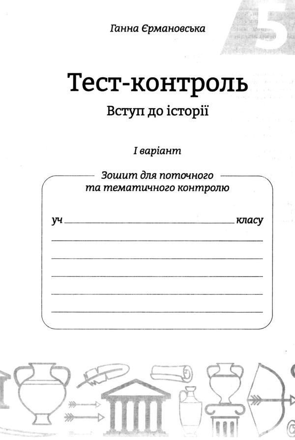 Тест-контроль 5 клас вступ до історії Акція Ціна (цена) 26.95грн. | придбати  купити (купить) Тест-контроль 5 клас вступ до історії Акція доставка по Украине, купить книгу, детские игрушки, компакт диски 4