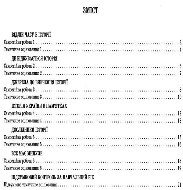 Тест-контроль 5 клас вступ до історії Акція Ціна (цена) 21.90грн. | придбати  купити (купить) Тест-контроль 5 клас вступ до історії Акція доставка по Украине, купить книгу, детские игрушки, компакт диски 8