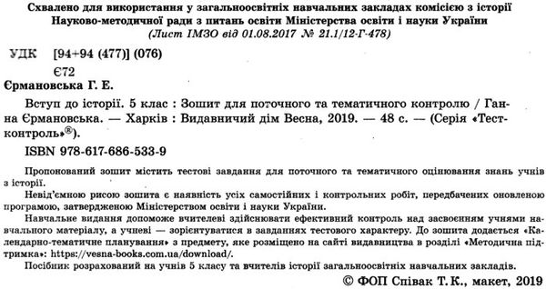 Тест-контроль 5 клас вступ до історії Акція Ціна (цена) 26.95грн. | придбати  купити (купить) Тест-контроль 5 клас вступ до історії Акція доставка по Украине, купить книгу, детские игрушки, компакт диски 2