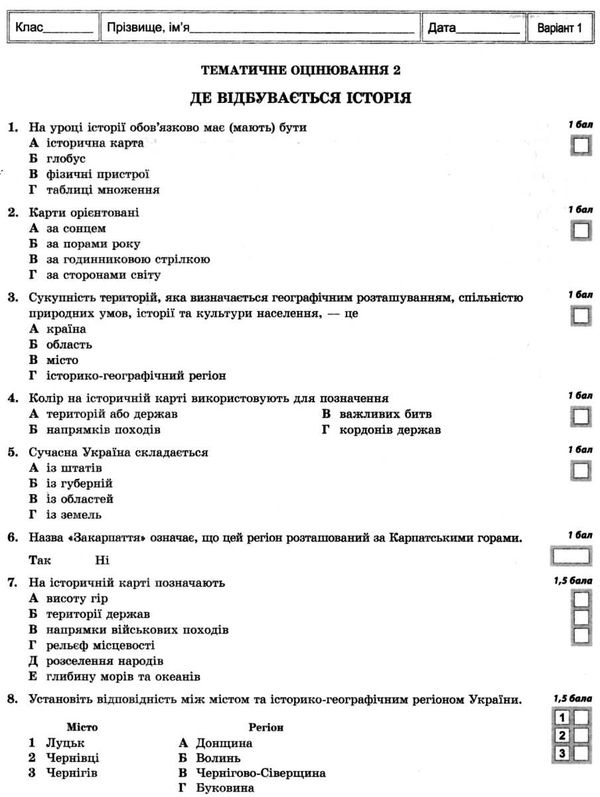 Тест-контроль 5 клас вступ до історії Акція Ціна (цена) 21.90грн. | придбати  купити (купить) Тест-контроль 5 клас вступ до історії Акція доставка по Украине, купить книгу, детские игрушки, компакт диски 5