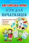 ігри для початківців книга Ціна (цена) 111.80грн. | придбати  купити (купить) ігри для початківців книга доставка по Украине, купить книгу, детские игрушки, компакт диски 0