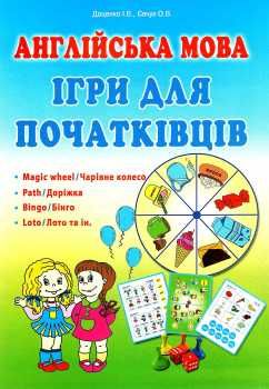 ігри для початківців книга Ціна (цена) 118.70грн. | придбати  купити (купить) ігри для початківців книга доставка по Украине, купить книгу, детские игрушки, компакт диски 0