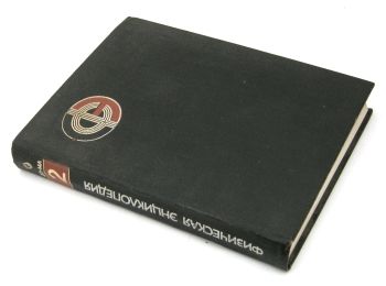 Знято з продажу физическая энциклопедия том 2 ДО-МА 1990г уживана