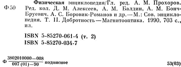 физическая энциклопедия том 2 ДО-МА 1990г Советская энциклопедия книга    (кн Ціна (цена) 500.00грн. | придбати  купити (купить) физическая энциклопедия том 2 ДО-МА 1990г Советская энциклопедия книга    (кн доставка по Украине, купить книгу, детские игрушки, компакт диски 2