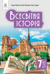 всесвітня історія 7 клас підручник Пометун нуш