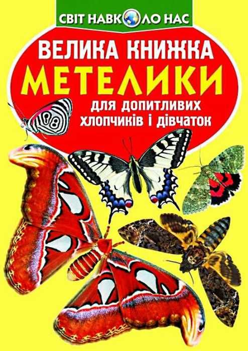 велика книжка метелики книга Ціна (цена) 35.40грн. | придбати  купити (купить) велика книжка метелики книга доставка по Украине, купить книгу, детские игрушки, компакт диски 1