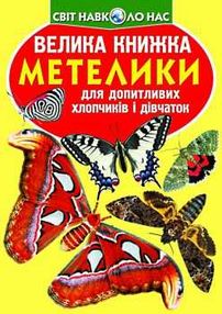 велика книжка метелики книга велика книжка метелики книга