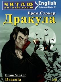 дракула читаємо англійською рівень intermediate
