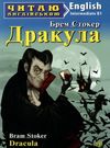 дракула читаємо англійською рівень intermediate Ціна (цена) 34.50грн. | придбати  купити (купить) дракула читаємо англійською рівень intermediate доставка по Украине, купить книгу, детские игрушки, компакт диски 0