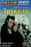 дракула читаємо англійською рівень intermediate Ціна (цена) 34.50грн. | придбати  купити (купить) дракула читаємо англійською рівень intermediate доставка по Украине, купить книгу, детские игрушки, компакт диски 1