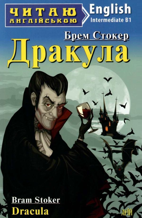 дракула читаємо англійською рівень intermediate Ціна (цена) 34.50грн. | придбати  купити (купить) дракула читаємо англійською рівень intermediate доставка по Украине, купить книгу, детские игрушки, компакт диски 1