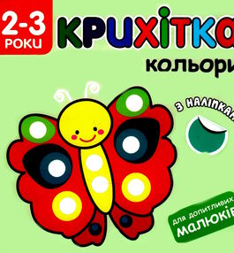 крихітка кольори книга з наліпками для допитливих малюків 2-3 роки