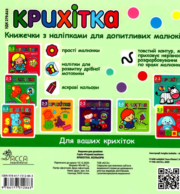 крихітка кольори книга з наліпками для допитливих малюків 2-3 роки уточнюйте наявність Ціна (цена) 39.00грн. | придбати  купити (купить) крихітка кольори книга з наліпками для допитливих малюків 2-3 роки уточнюйте наявність доставка по Украине, купить книгу, детские игрушки, компакт диски 3