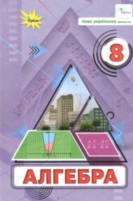Алгебра 8 клас підручник тарасенкова нуш