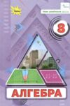 Алгебра 8 клас підручник тарасенкова нуш Ціна (цена) 403.31грн. | придбати купити (купить) Алгебра 8 клас підручник тарасенкова нуш доставка по Украине, купить книгу, детские игрушки, компакт диски 0 Алгебра 8 клас підручник тарасенкова нуш Ціна (цена) 403.31грн. | придбати купити (купить) Алгебра 8 клас підручник тарасенкова нуш доставка по Украине, купить книгу, детские игрушки, компакт диски 0