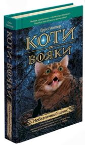 коти-вояки книга 5 небезпечний шлях книга   гантер