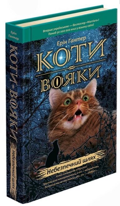 коти-вояки книга 5 небезпечний шлях книга   гантер Ціна (цена) 292.30грн. | придбати  купити (купить) коти-вояки книга 5 небезпечний шлях книга   гантер доставка по Украине, купить книгу, детские игрушки, компакт диски 0