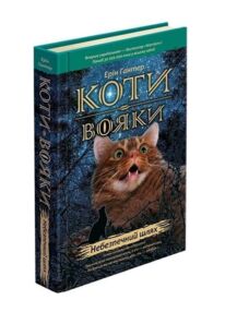 коти-вояки книга 5 небезпечний шлях книга   гантер