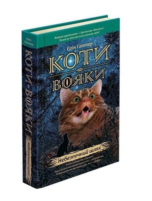 коти-вояки книга 5 небезпечний шлях книга   гантер Ціна (цена) 276.40грн. | придбати  купити (купить) коти-вояки книга 5 небезпечний шлях книга   гантер доставка по Украине, купить книгу, детские игрушки, компакт диски 0