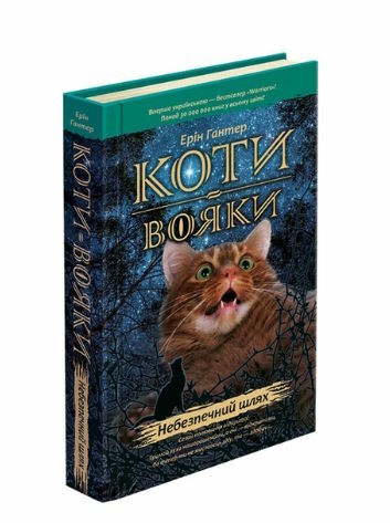 коти-вояки книга 5 небезпечний шлях книга   гантер Ціна (цена) 239.60грн. | придбати  купити (купить) коти-вояки книга 5 небезпечний шлях книга   гантер доставка по Украине, купить книгу, детские игрушки, компакт диски 0